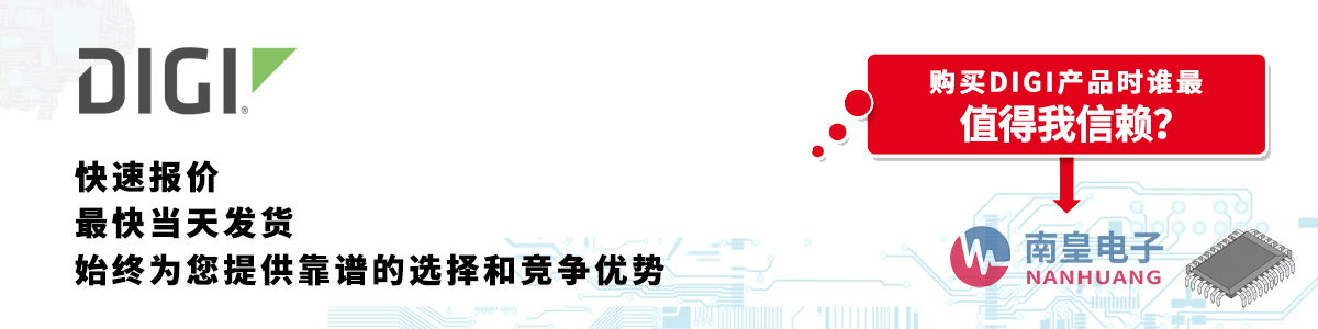 具备深厚代理资质的Digi代理商-深圳市yh0612cc银河有限公司
