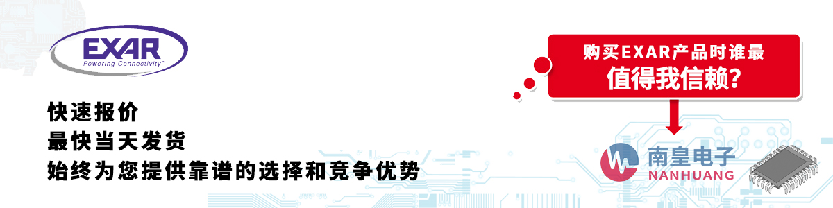 具备深厚代理资质的Exar代理商-深圳市yh0612cc银河有限公司