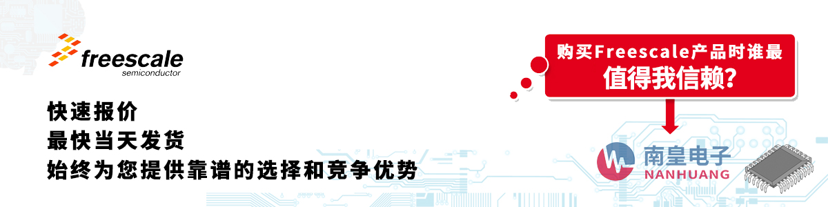 具备深厚代理资质的Freescale代理商-深圳市yh0612cc银河有限公司