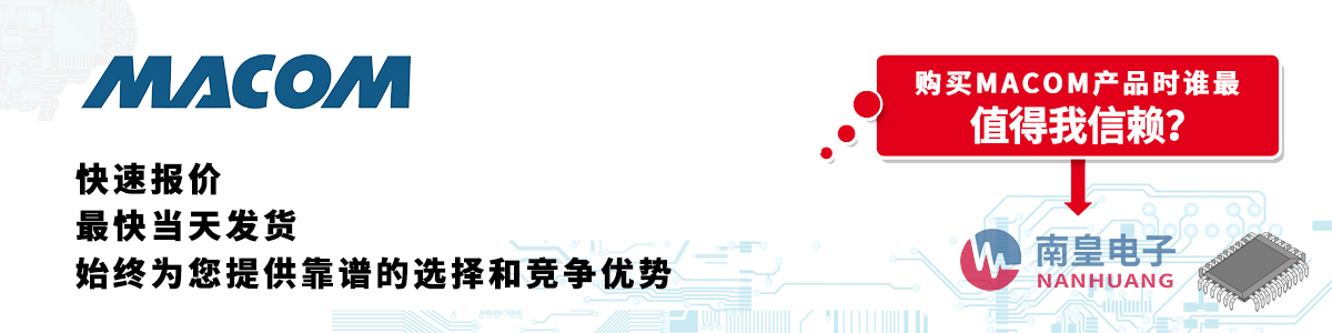 MACOM产品快速报价、当日发货、无最低起订量